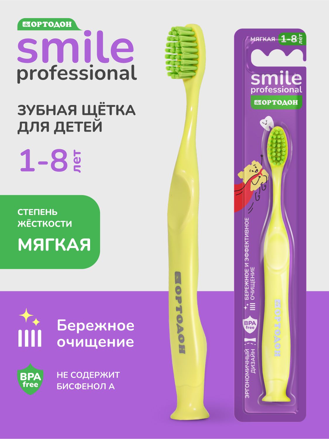 Зубная щётка для детей ОРТОДОН® Smile professional 1-8 лет, мягкая, жёлтая